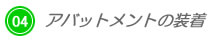 アバットメントの装着