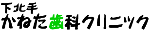 下北手かねた歯科クリニック