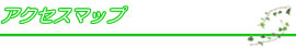アクセスマップ