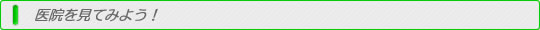 医院を見てみよう！