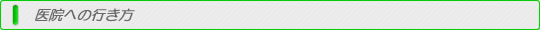 医院への行き方