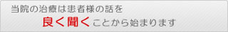 当院の治療は患者様の話を良く聞くことから始まります